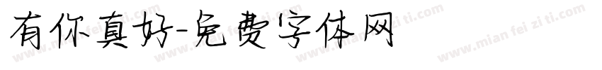 有你真好字体转换