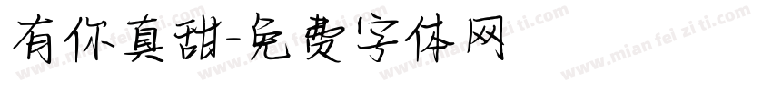 有你真甜字体转换