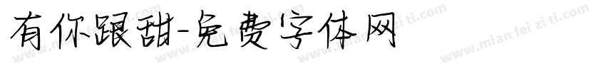 有你跟甜字体转换