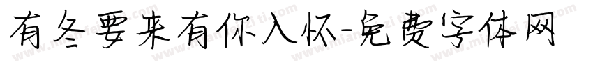 有冬要来有你入怀字体转换