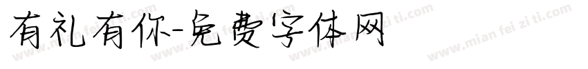 有礼有你字体转换