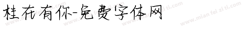 桂在有你字体转换