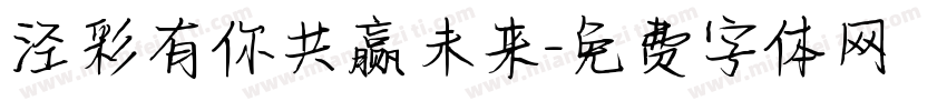 泾彩有你共赢未来字体转换