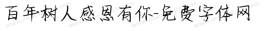 百年树人感恩有你字体转换