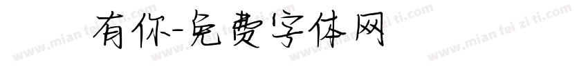 習慣有你字体转换