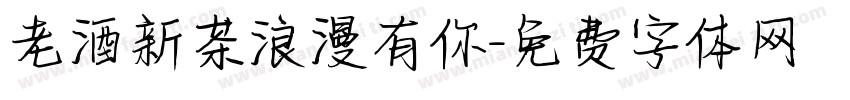 老酒新茶浪漫有你字体转换
