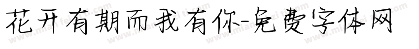 花开有期而我有你字体转换