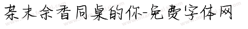 茶末余香同桌的你字体转换