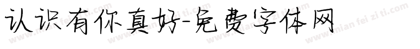 认识有你真好字体转换