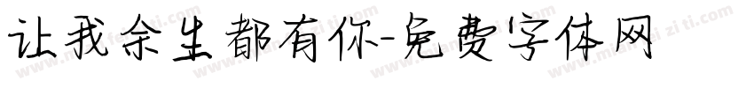 让我余生都有你字体转换
