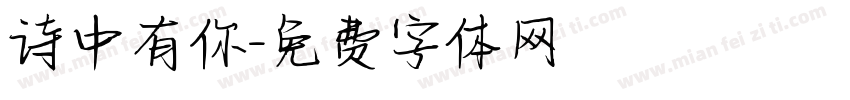 诗中有你字体转换