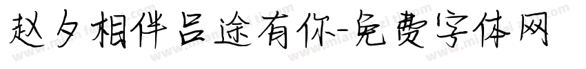赵夕相伴吕途有你字体转换