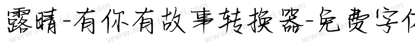 露晴-有你有故事转换器字体转换