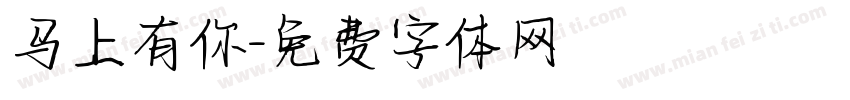 马上有你字体转换
