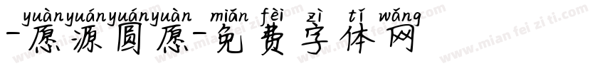 -愿源圆愿字体转换