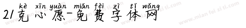 21克心愿字体转换