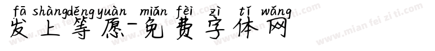 发上等愿字体转换
