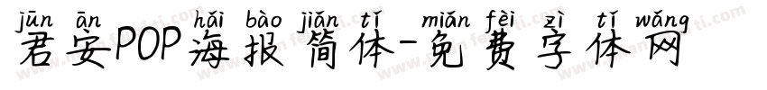 君安POP海报简体字体转换