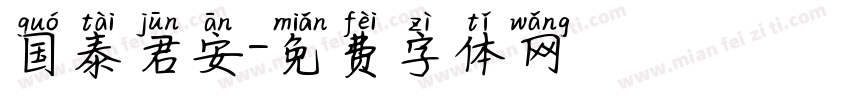 国泰君安字体转换