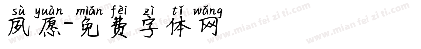 夙愿字体转换
