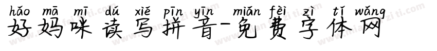 好妈咪读写拼音字体转换