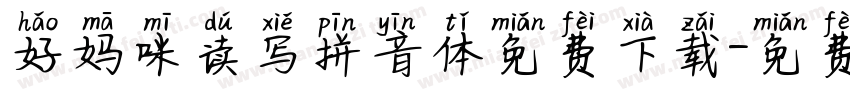 好妈咪读写拼音体免费下载字体转换