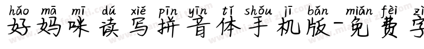 好妈咪读写拼音体手机版字体转换