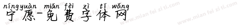 宁愿字体转换