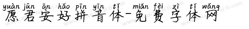 愿君安好拼音体字体转换