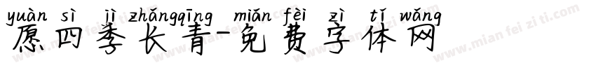 愿四季长青字体转换