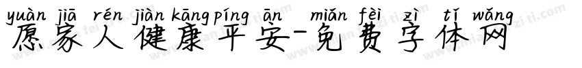 愿家人健康平安字体转换