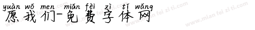 愿我们字体转换