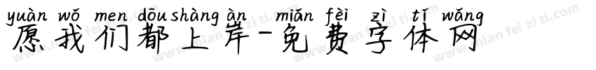 愿我们都上岸字体转换