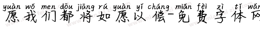 愿我们都将如愿以偿字体转换