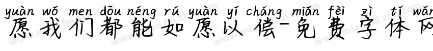 愿我们都能如愿以偿字体转换