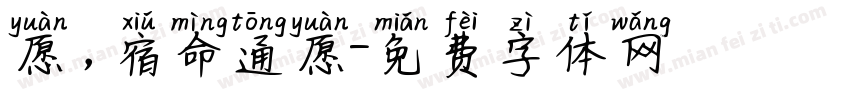 愿，宿命通愿字体转换