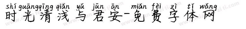 时光清浅与君安字体转换