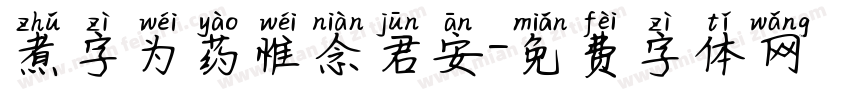 煮字为药惟念君安字体转换