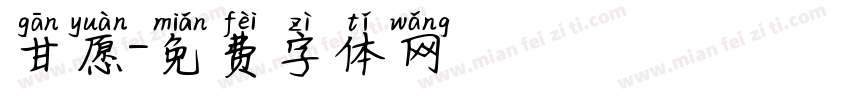甘愿字体转换