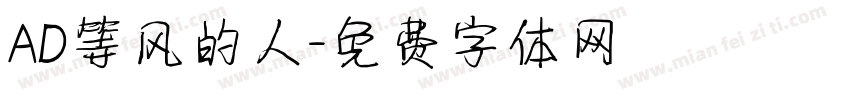 AD等风的人字体转换