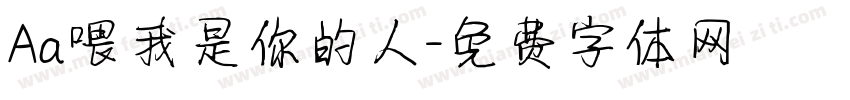 Aa喂我是你的人字体转换