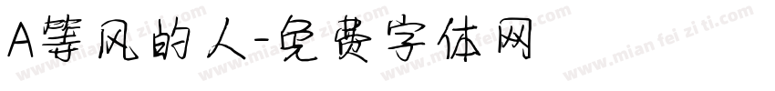 A等风的人字体转换