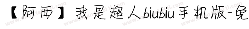【阿西】我是超人biubiu手机版字体转换