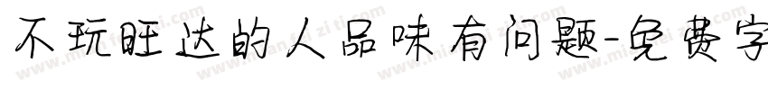 不玩旺达的人品味有问题字体转换