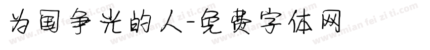 为国争光的人字体转换
