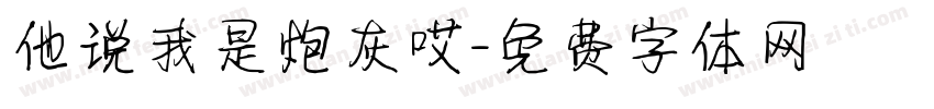 他说我是炮灰哎字体转换
