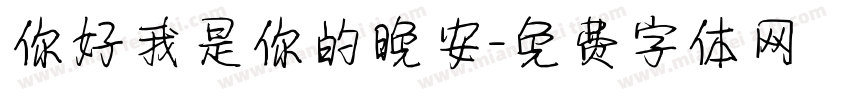 你好我是你的晚安字体转换