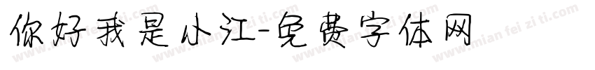 你好我是小江字体转换