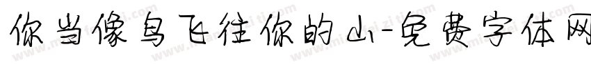 你当像鸟飞往你的山字体转换