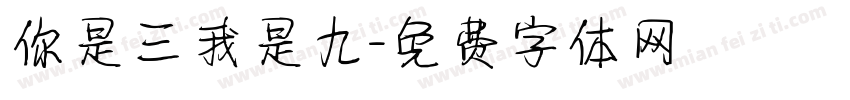 你是三我是九字体转换